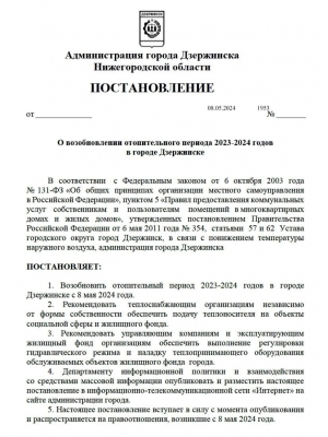Администрация Дзержинска выпустила постановление о возобновлении отопительного сезона с 8 мая